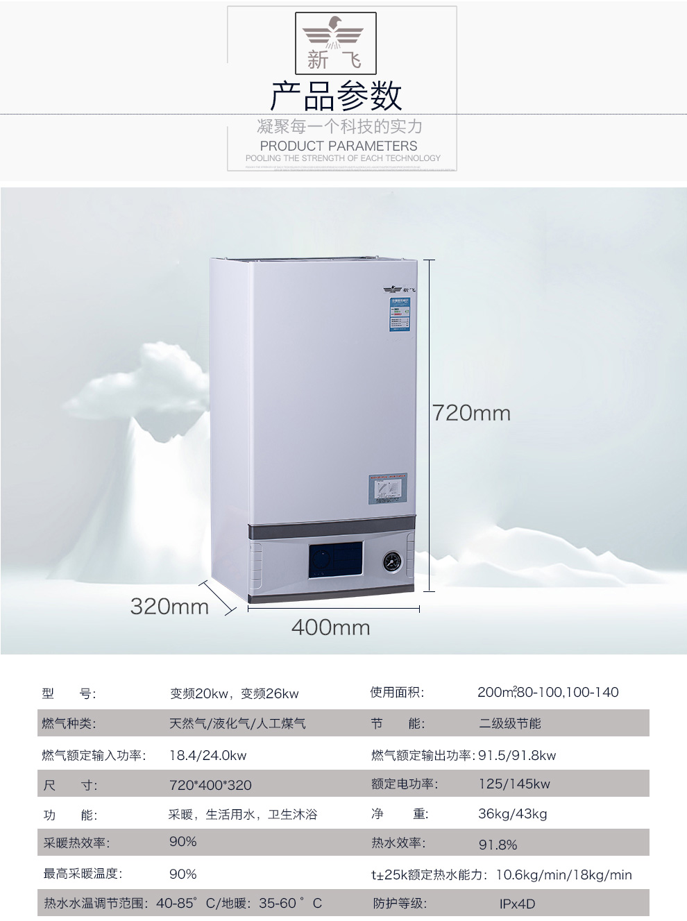 新飞变频壁挂炉产品参数