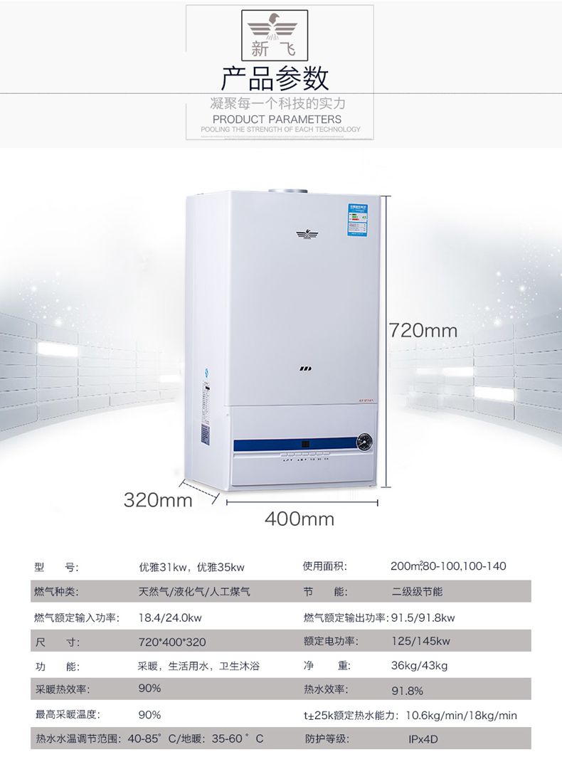 新飞优雅壁挂炉的参数