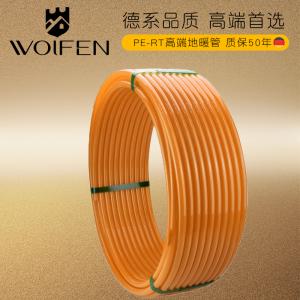 Wolfen PE-RT高端地暖管